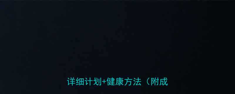 运动减肥40斤需要多久详细计划健康方法附成功案例-第1张图片-ZBLOG