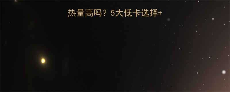 🏃♀️运动功能饮料热量高吗？5大低卡选择+热量表，运动党必看！-第1张图片-ZBLOG