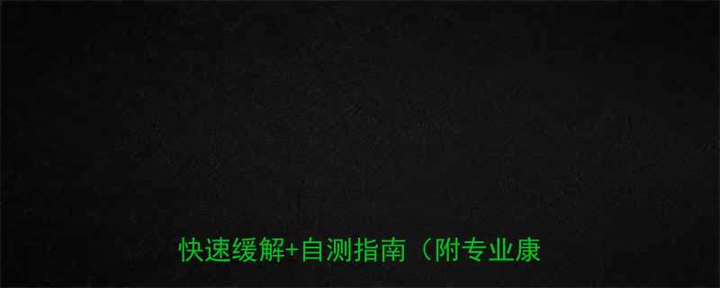 运动后膝盖疼怎么办5个方法快速缓解自测指南附专业康复方案-第1张图片-ZBLOG