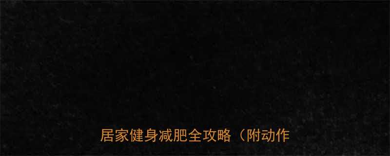 30天在家瘦20斤女生居家健身减肥全攻略附动作图解-第3张图片-ZBLOG