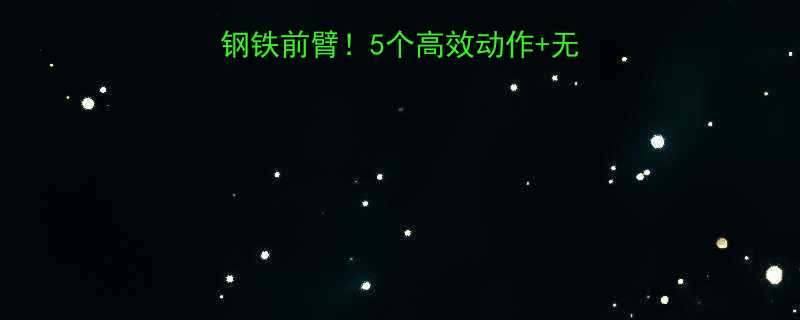 在家徒手练出钢铁前臂5个高效动作无器械训练计划附教程-第1张图片-ZBLOG