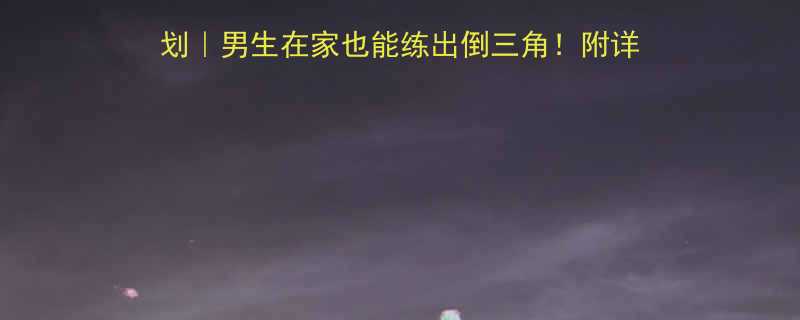 30天居家塑形计划男生在家也能练出倒三角附详细动作饮食攻略-第1张图片-ZBLOG