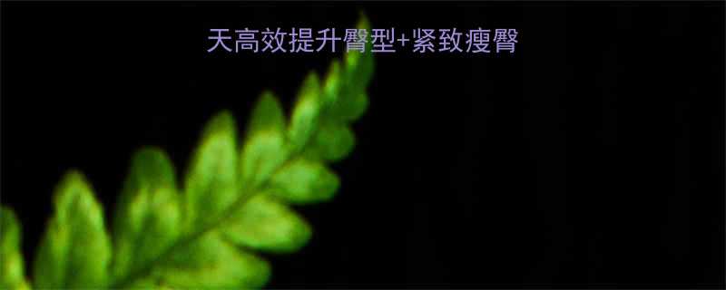 臀部下垂救星7天高效提升臀型紧致瘦臀运动附动作图解-第1张图片-ZBLOG