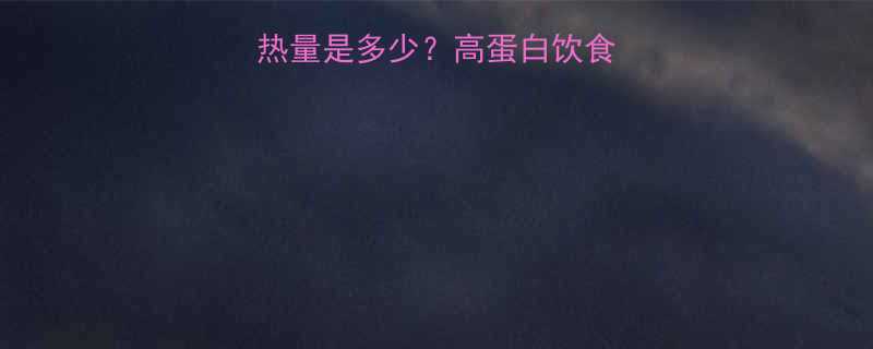 100克牛肉热量是多少高蛋白饮食的科学计算公式-第3张图片-ZBLOG