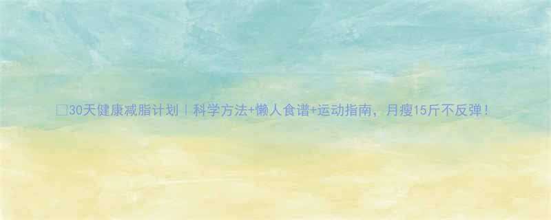 💡30天健康减脂计划｜科学方法+懒人食谱+运动指南，月瘦15斤不反弹！-第2张图片-ZBLOG