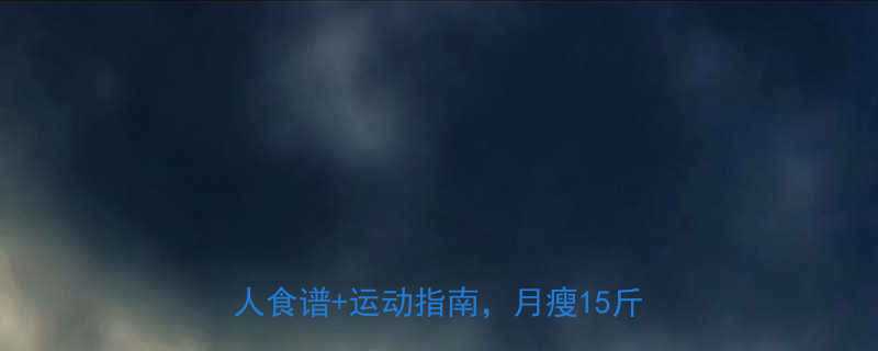 💡30天健康减脂计划｜科学方法+懒人食谱+运动指南，月瘦15斤不反弹！-第1张图片-ZBLOG