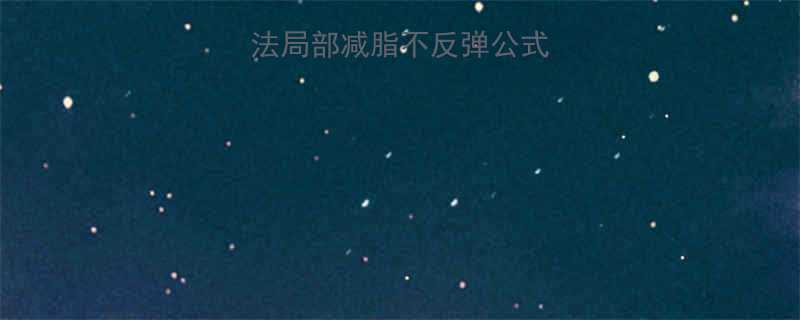 💡3周瘦腰瘦腿大法局部减脂不反弹公式（附每日跟练动作）-第2张图片-ZBLOG