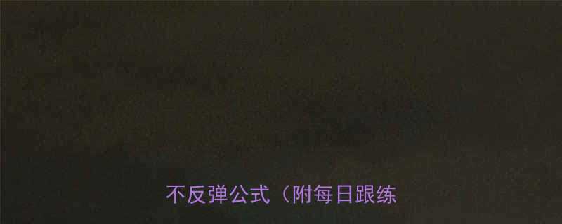 💡3周瘦腰瘦腿大法局部减脂不反弹公式（附每日跟练动作）-第3张图片-ZBLOG