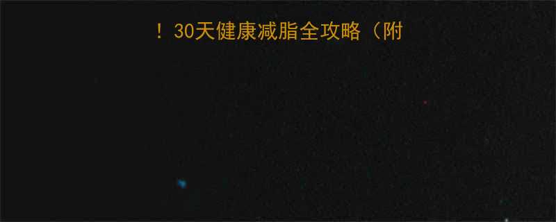 不吃减肥药也能瘦30天健康减脂全攻略附科学饮食运动计划-第2张图片-ZBLOG