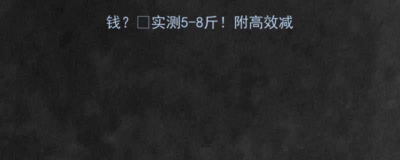 💡健身一周能瘦多少钱？💰实测5-8斤！附高效减脂全攻略（附对比图）-第1张图片-ZBLOG