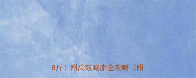💡健身一周能瘦多少钱？💰实测5-8斤！附高效减脂全攻略（附对比图）-第2张图片-ZBLOG