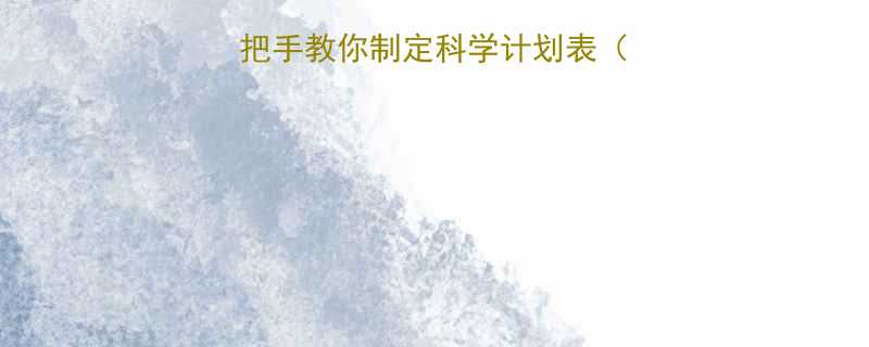 健身小白必看手把手教你制定科学计划表附7天30天模板-第2张图片-ZBLOG