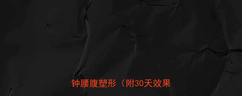 居家瘦腰黄金指南每天10分钟腰腹塑形附30天效果对比图-第1张图片-ZBLOG