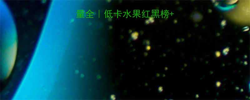 最新版柚子热量全低卡水果红黑榜懒人吃法大公开-第1张图片-ZBLOG