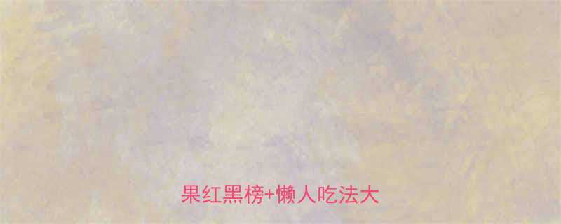 最新版柚子热量全低卡水果红黑榜懒人吃法大公开-第3张图片-ZBLOG