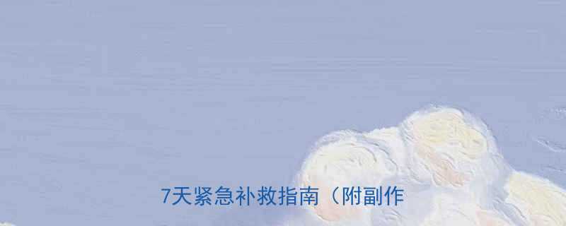 生理期吃了减肥药后反弹5斤7天紧急补救指南附副作用清单-第1张图片-ZBLOG