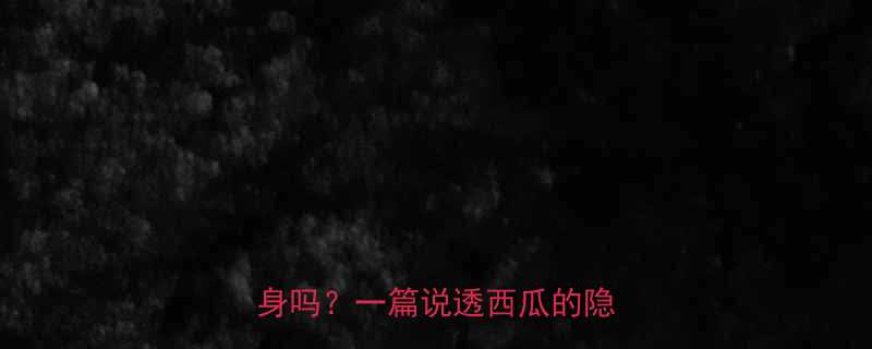 西瓜热量真相糖分真的伤身吗一篇说透西瓜的隐藏真相-第2张图片-ZBLOG