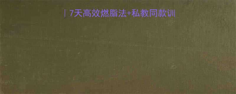 跑步机减脂私教课7天高效燃脂法私教同款训练计划附详细教程-第2张图片-ZBLOG