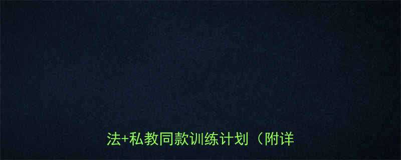 跑步机减脂私教课7天高效燃脂法私教同款训练计划附详细教程-第1张图片-ZBLOG