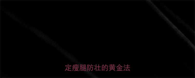 5步搞定瘦腿防壮的黄金法则！💪-第2张图片-ZBLOG