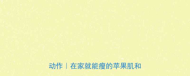 运动瘦脸每天15分钟高效燃脂动作在家就能瘦的苹果肌和下颌线-第1张图片-ZBLOG
