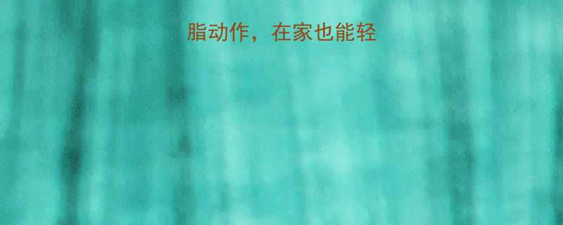 10个高效减脂动作在家也能轻松瘦出马甲线-第3张图片-ZBLOG