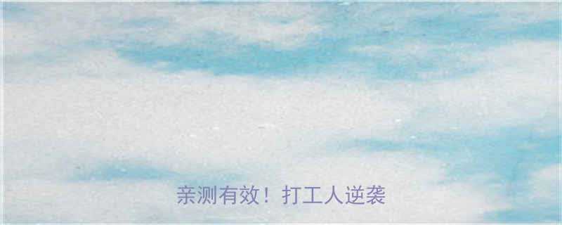 20分钟慢跑暴汗燃脂亲测有效打工人逆袭指南-第2张图片-ZBLOG