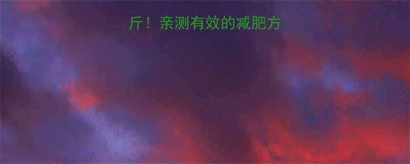 28天甩肉20斤亲测有效的减肥方法不反弹不挨饿-第1张图片-ZBLOG