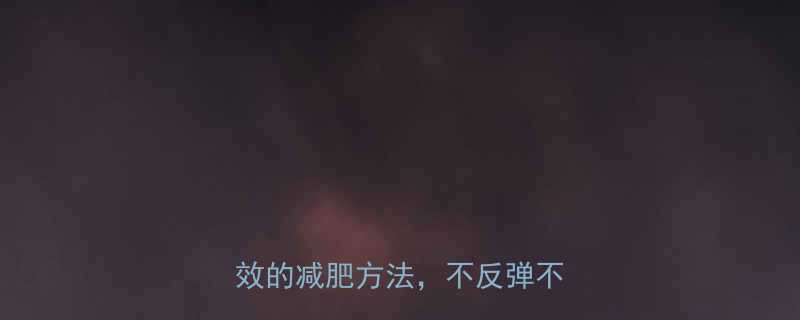 28天甩肉20斤亲测有效的减肥方法不反弹不挨饿-第3张图片-ZBLOG