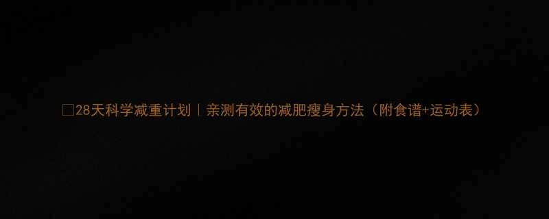 28天科学减重计划亲测有效的减肥瘦身方法附食谱运动表-第1张图片-ZBLOG