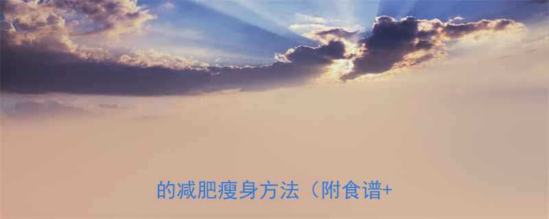 28天科学减重计划亲测有效的减肥瘦身方法附食谱运动表-第3张图片-ZBLOG