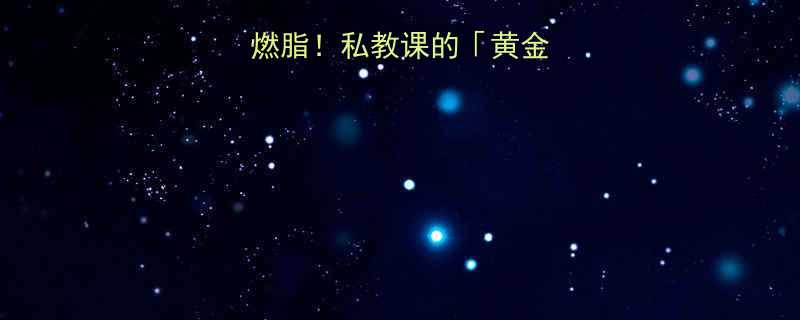 2小时高效燃脂私教课的黄金有氧运动法-第2张图片-ZBLOG