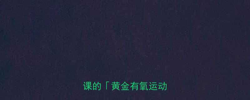 2小时高效燃脂私教课的黄金有氧运动法-第1张图片-ZBLOG