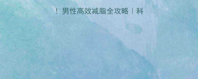 💥30天减重15斤！男性高效减脂全攻略｜科学饮食+运动+作息表-第1张图片-ZBLOG