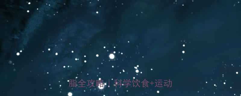 💥30天减重15斤！男性高效减脂全攻略｜科学饮食+运动+作息表-第2张图片-ZBLOG