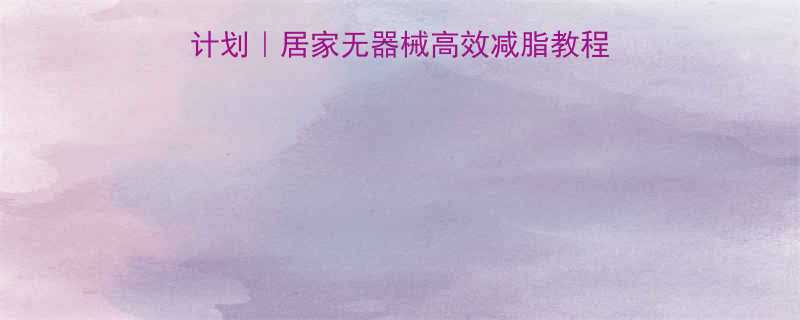 30天跳绳全身燃脂计划居家无器械高效减脂教程附动作分解饮食搭配-第2张图片-ZBLOG