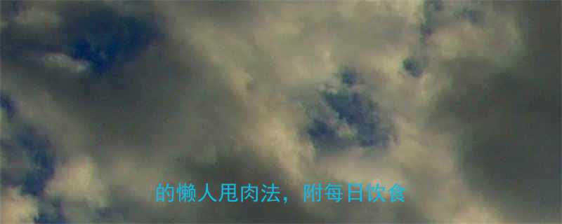 30斤减重全攻略亲测7天见效的懒人甩肉法附每日饮食运动表-第2张图片-ZBLOG