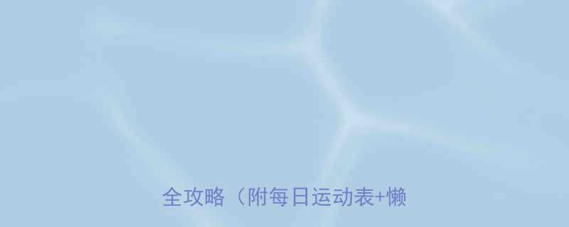 上班族逆袭打工人碎片时间减肥全攻略附每日运动表懒人食谱-第3张图片-ZBLOG
