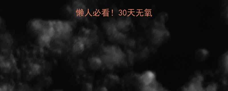 30天无氧+饮食逆袭攻略✅-第1张图片-ZBLOG