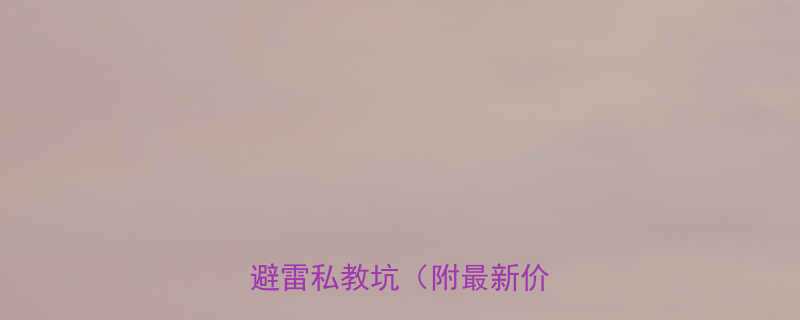 健身小白必看手把手教你避雷私教坑附最新价格表-第1张图片-ZBLOG