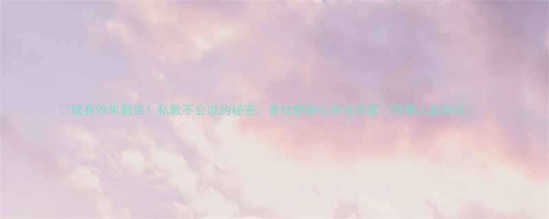 💥健身效果翻倍！私教不会说的秘密：最佳燃脂心率这样算（附懒人监测法）🔥-第1张图片-ZBLOG