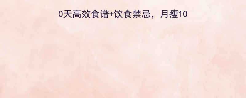 女生健身减肥期必看30天高效食谱饮食禁忌月瘦10斤不反弹附详细计划-第1张图片-ZBLOG