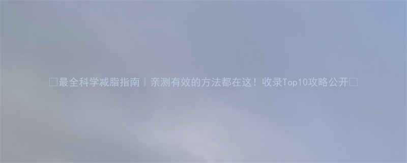 Top10攻略公开✨-第1张图片-ZBLOG