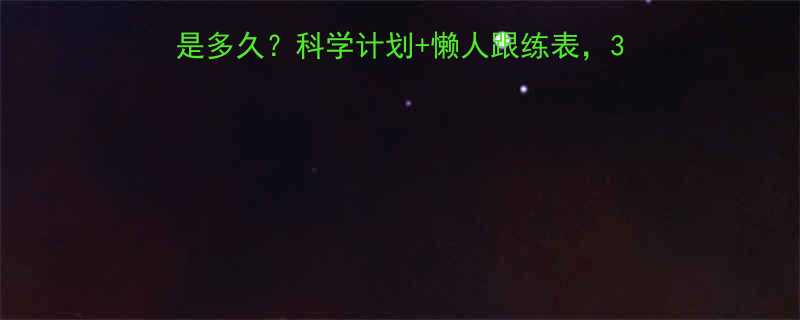 有氧运动减脂最佳时长是多久科学计划懒人跟练表30天见证腰围缩圈5cm-第1张图片-ZBLOG