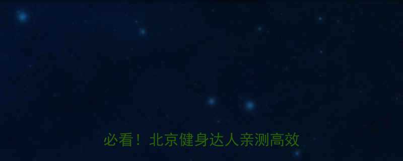 滑滑板30分钟消耗多少热量女生必看北京健身达人亲测高效燃脂攻略-第1张图片-ZBLOG