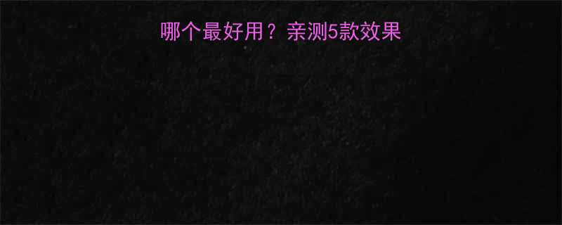 澳洲减肥药到底哪个最好用亲测5款效果拔群的避坑指南-第1张图片-ZBLOG