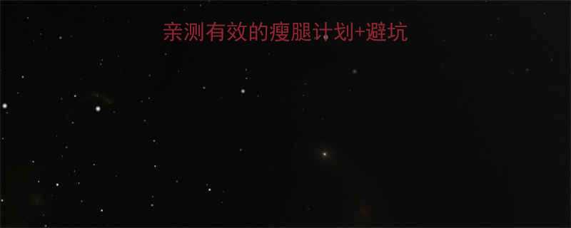 男生腿粗怎么破亲测有效的瘦腿计划避坑指南附跟练动作-第1张图片-ZBLOG