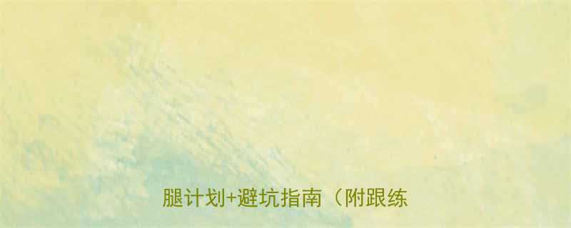 男生腿粗怎么破亲测有效的瘦腿计划避坑指南附跟练动作-第2张图片-ZBLOG