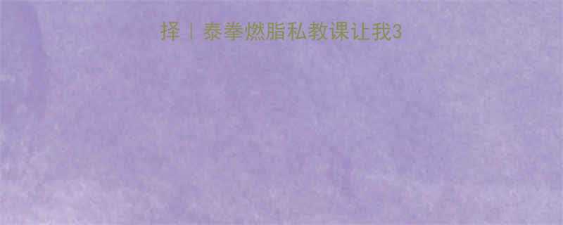 秦皇岛暴汗新选择泰拳燃脂私教课让我30天甩掉15斤-第3张图片-ZBLOG