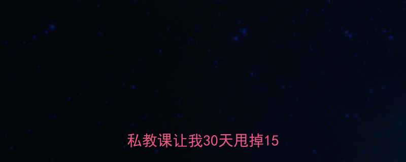 秦皇岛暴汗新选择泰拳燃脂私教课让我30天甩掉15斤-第1张图片-ZBLOG